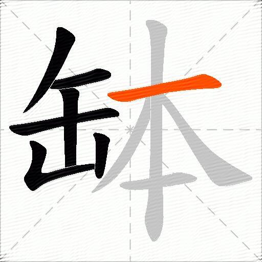 缽