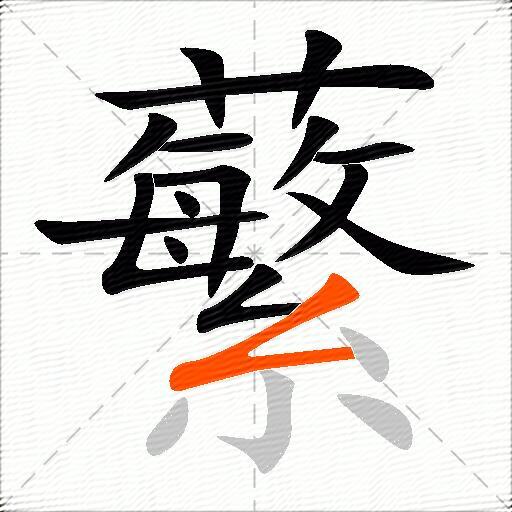 蘩