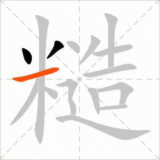 糙