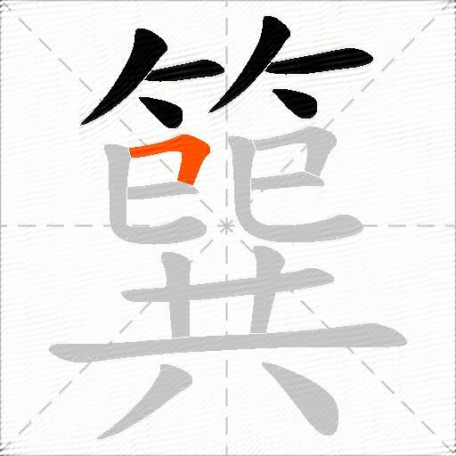 簨