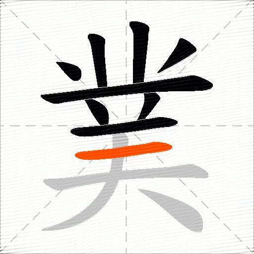 菐