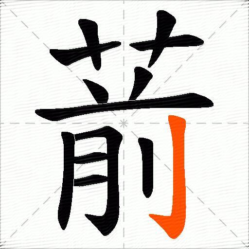 葥