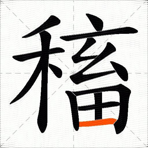 稸