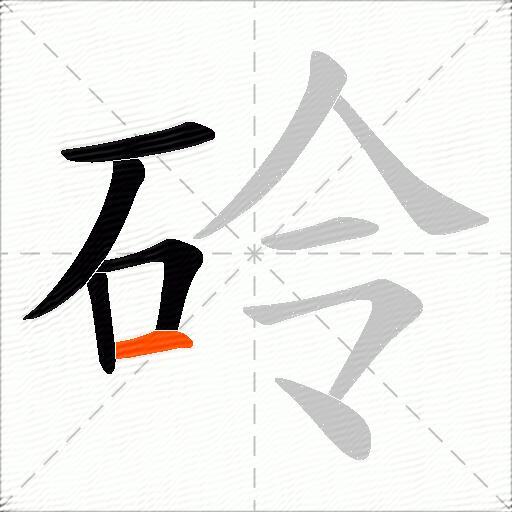 砱