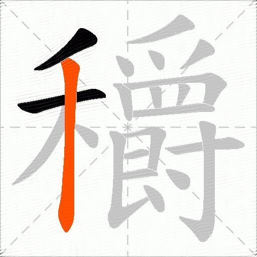 穱