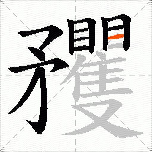 矡
