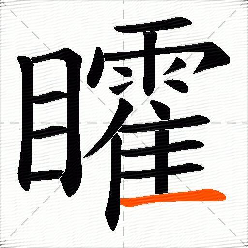 矐