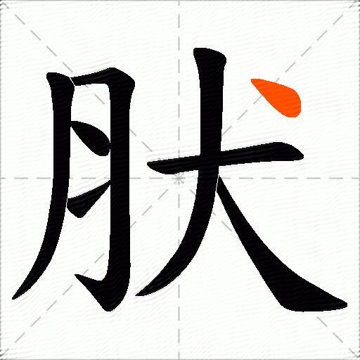 肰