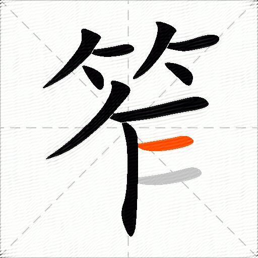笮