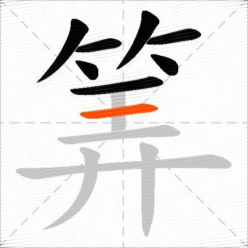 筭