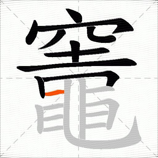 竈