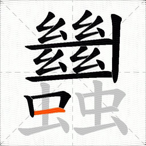 蠿