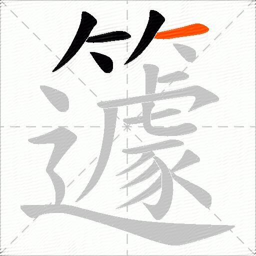 籧