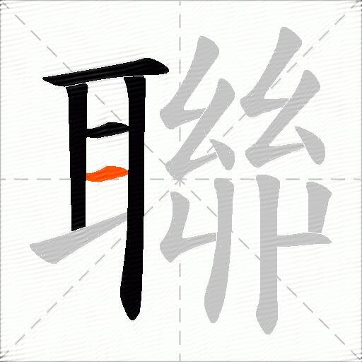 聯