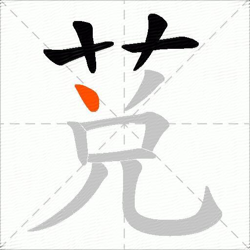 莌