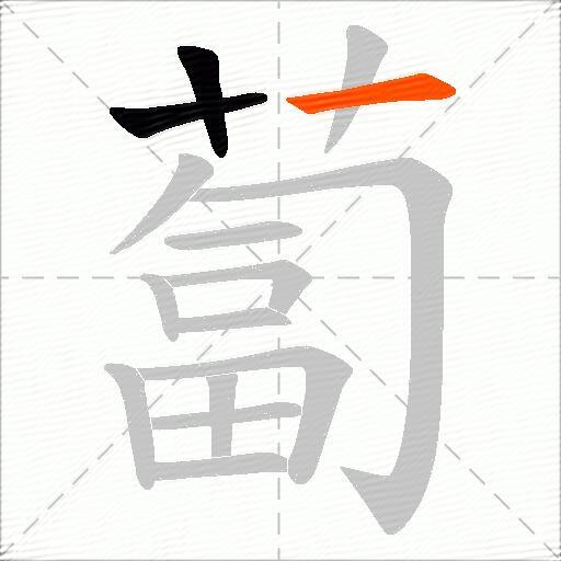 蔔