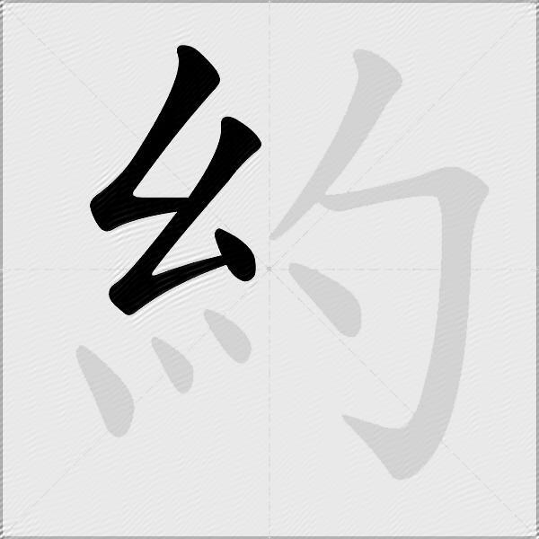 約