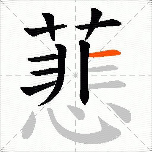 蕜