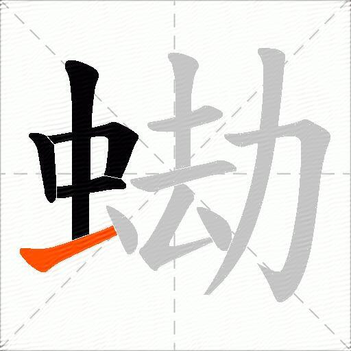 蜐