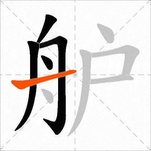 舮