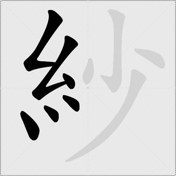 紗