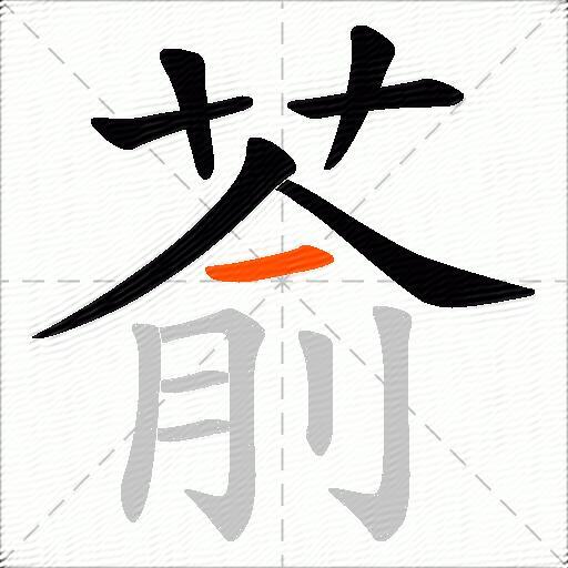 萮