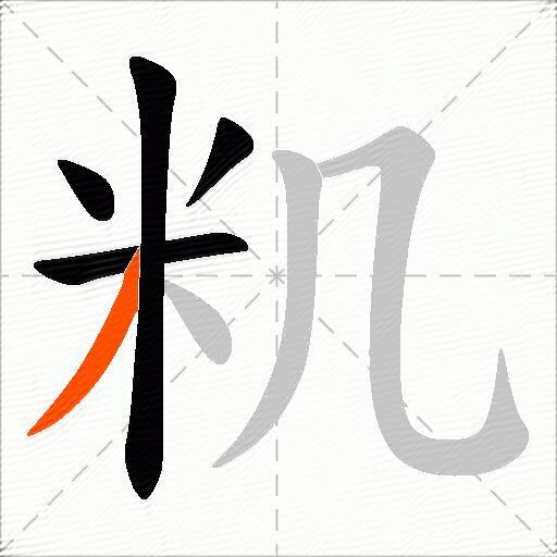 籶