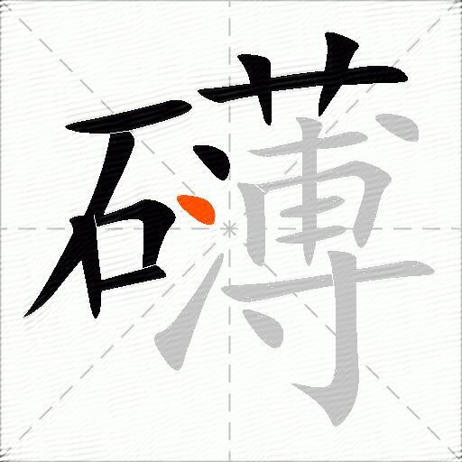 礴