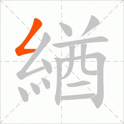 緧