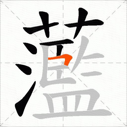 蘫