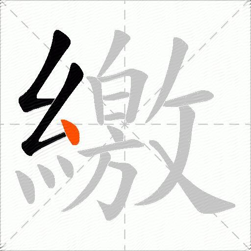繳