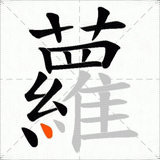 蘿