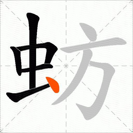 蚄