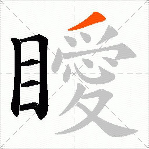 瞹