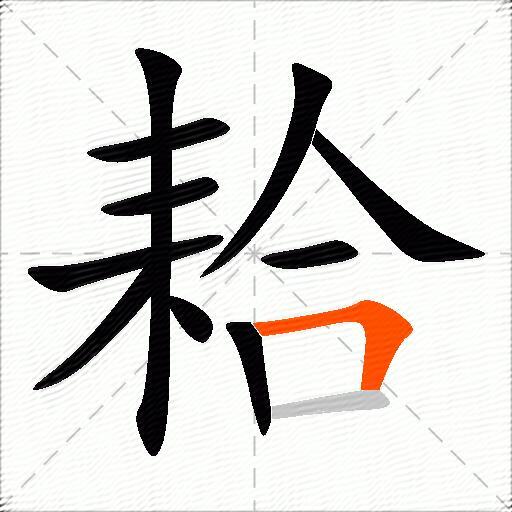 耠
