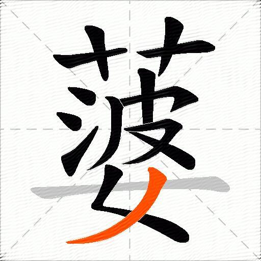 蔢