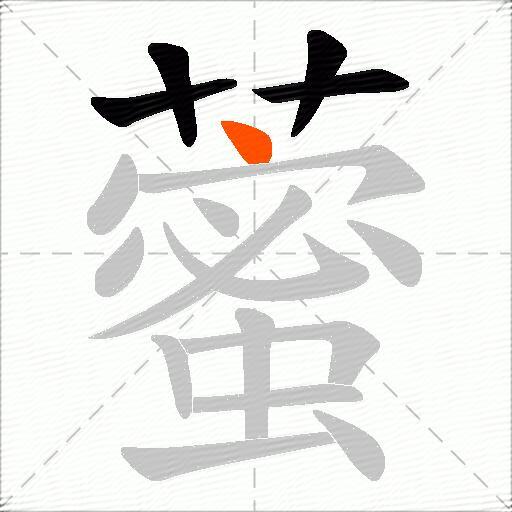 藌