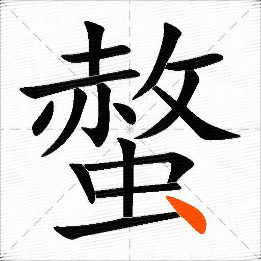 螫