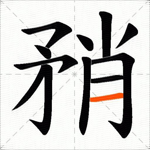 矟