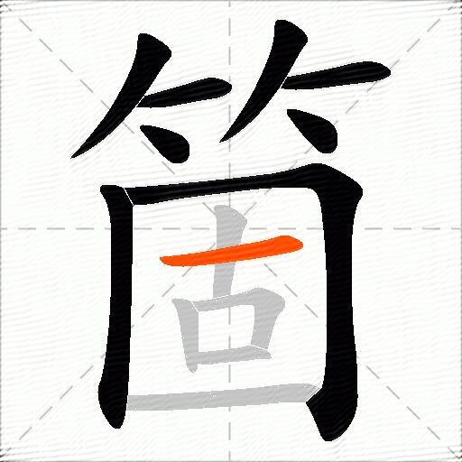 箇