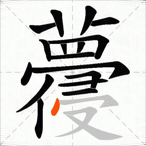 蘉