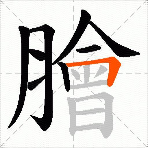 膾