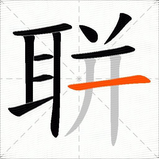聠