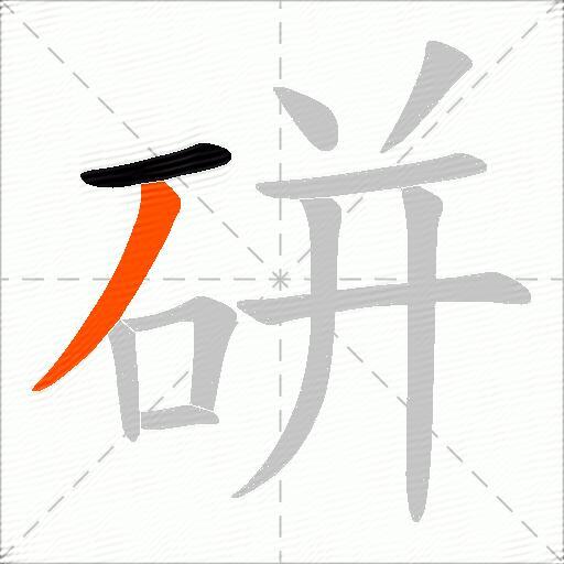 硑
