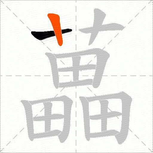 藟