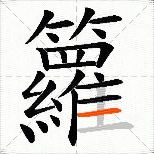籮