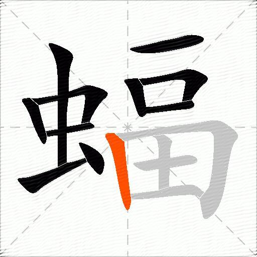 蝠