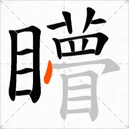 矒