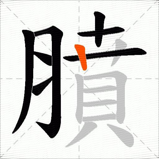 膹