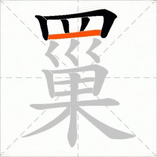 罺